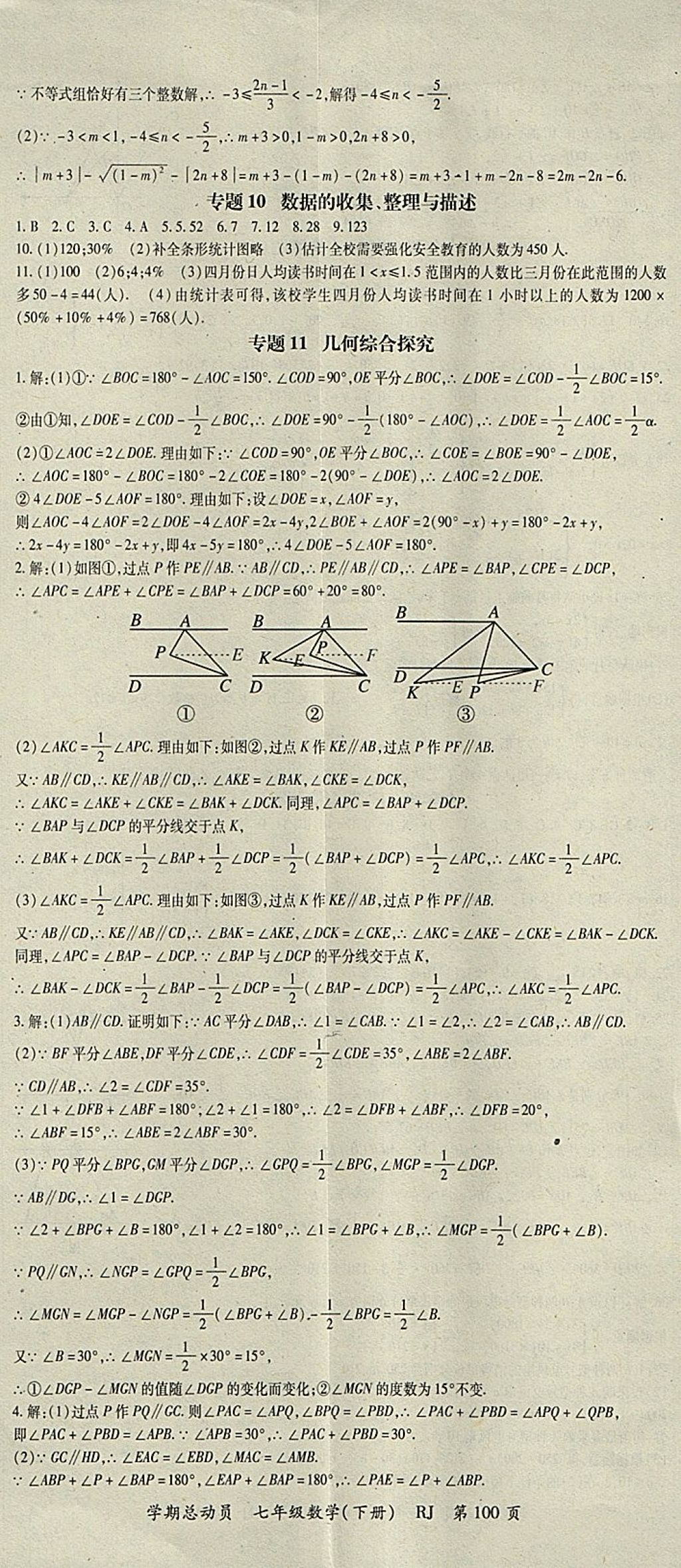 2018年智琅图书学期总动员七年级数学下册人教版 参考答案第8页