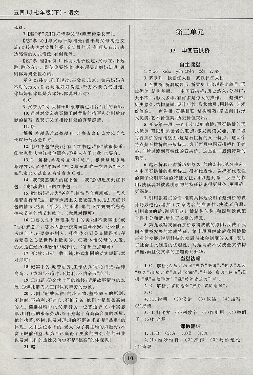 2018年奪冠百分百初中精講精練七年級語文下冊魯教版五四制 參考答案第10頁