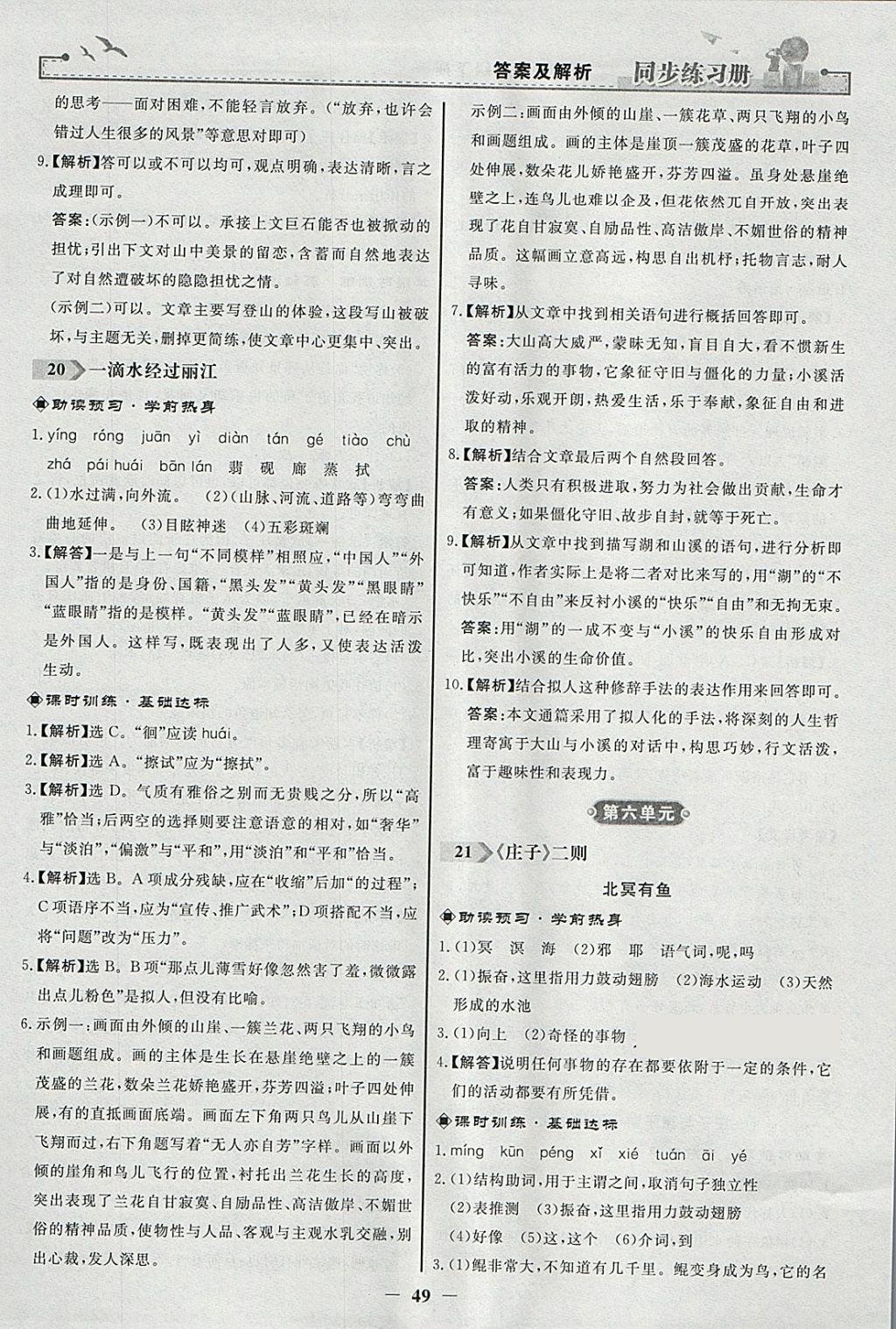 2018年同步练习册八年级语文下册人教版人民教育出版社 参考答案第17页