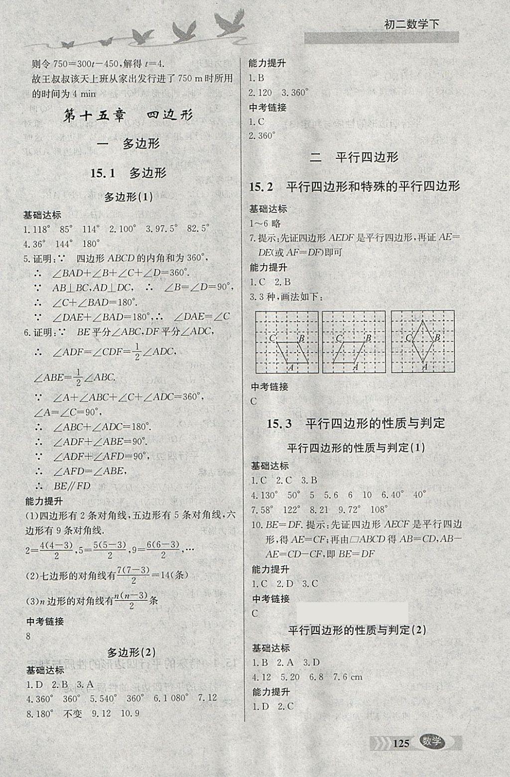 2018年同步檢測三級跳初二數(shù)學下冊 參考答案第5頁