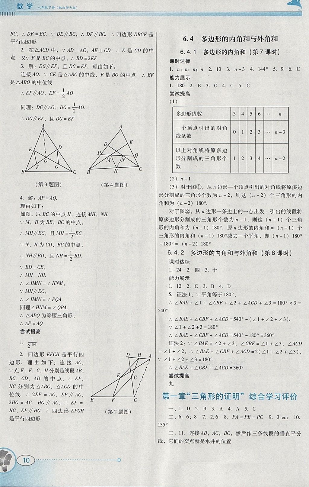 2018年南方新課堂金牌學(xué)案八年級數(shù)學(xué)下冊北師大版 參考答案第10頁