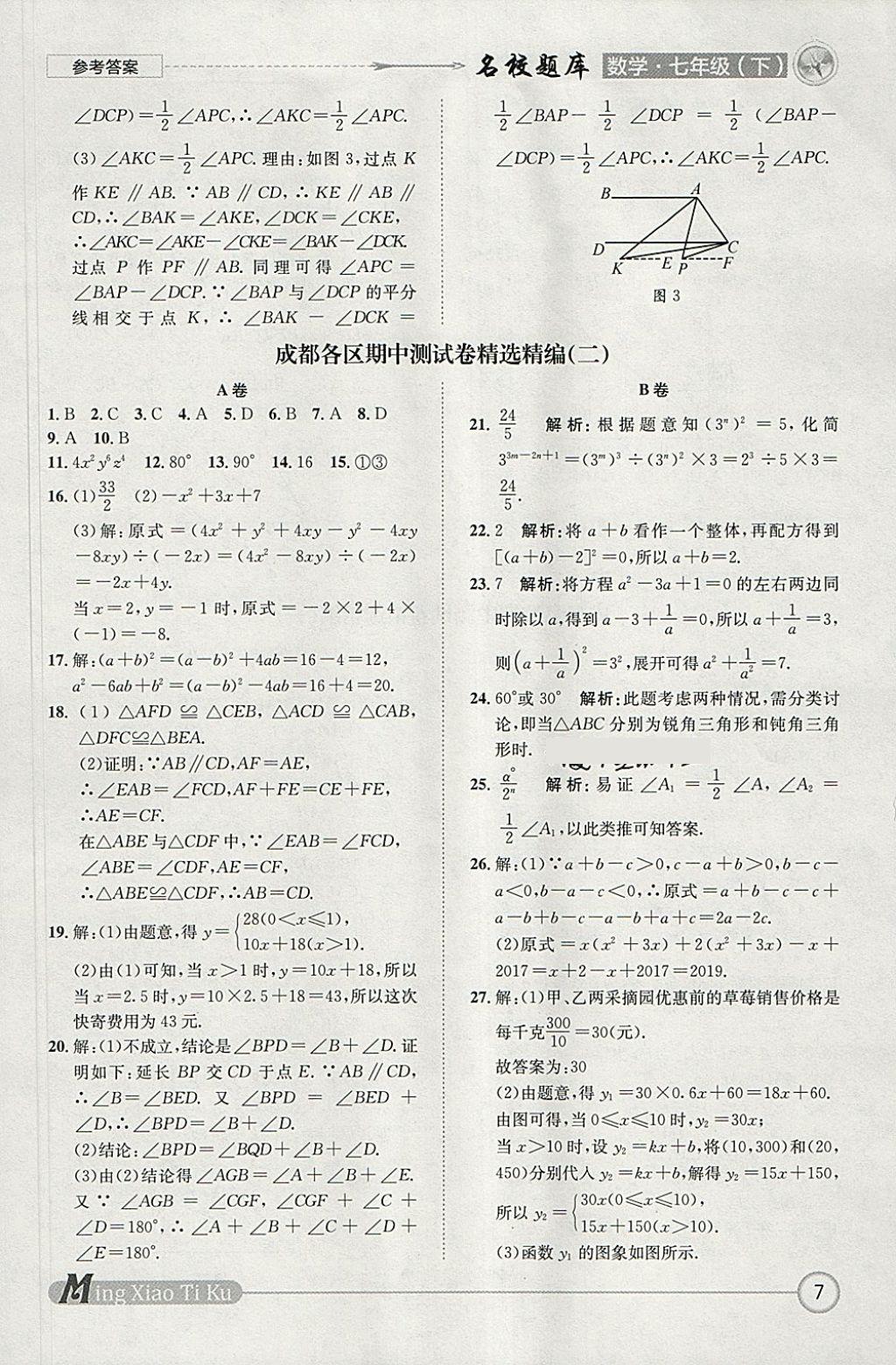 2018年名校題庫(kù)七年級(jí)數(shù)學(xué)下冊(cè) 參考答案第7頁(yè)