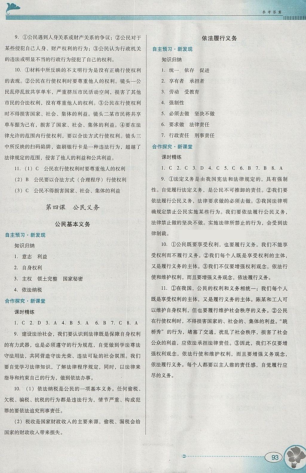 2018年南方新课堂金牌学案八年级道德与法治下册人教版 参考答案第3页