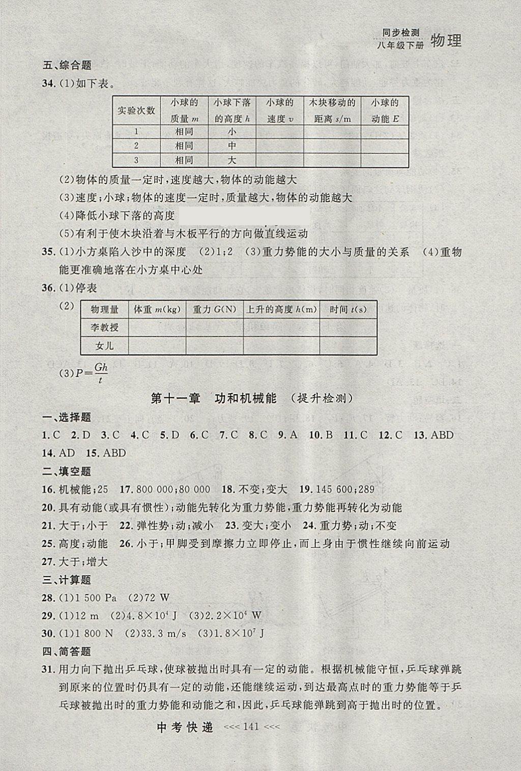 2018年中考快递同步检测八年级物理下册人教版大连专用 参考答案第29页