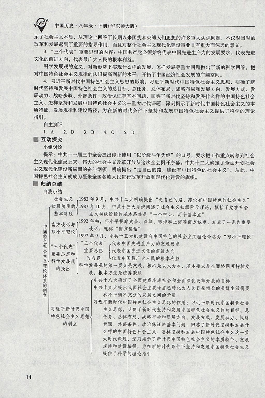 2018年新课程问题解决导学方案八年级中国历史下册华东师大版 参考答案第14页