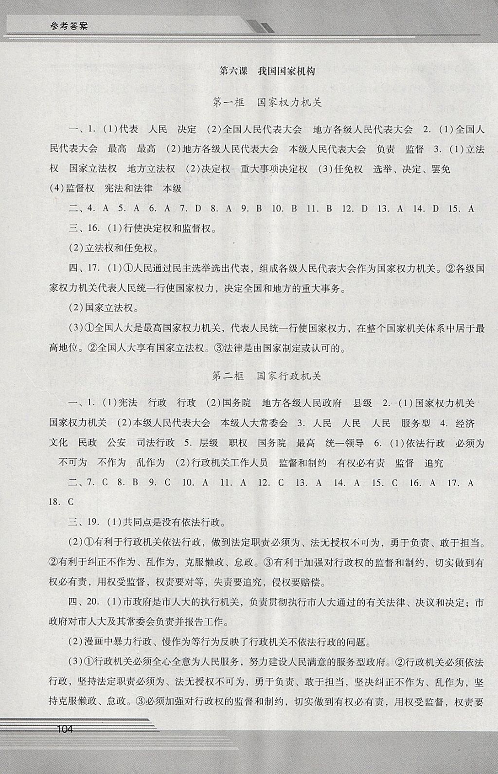 2018年新课程学习辅导八年级道德与法治下册人教版中山专版 参考答案第8页