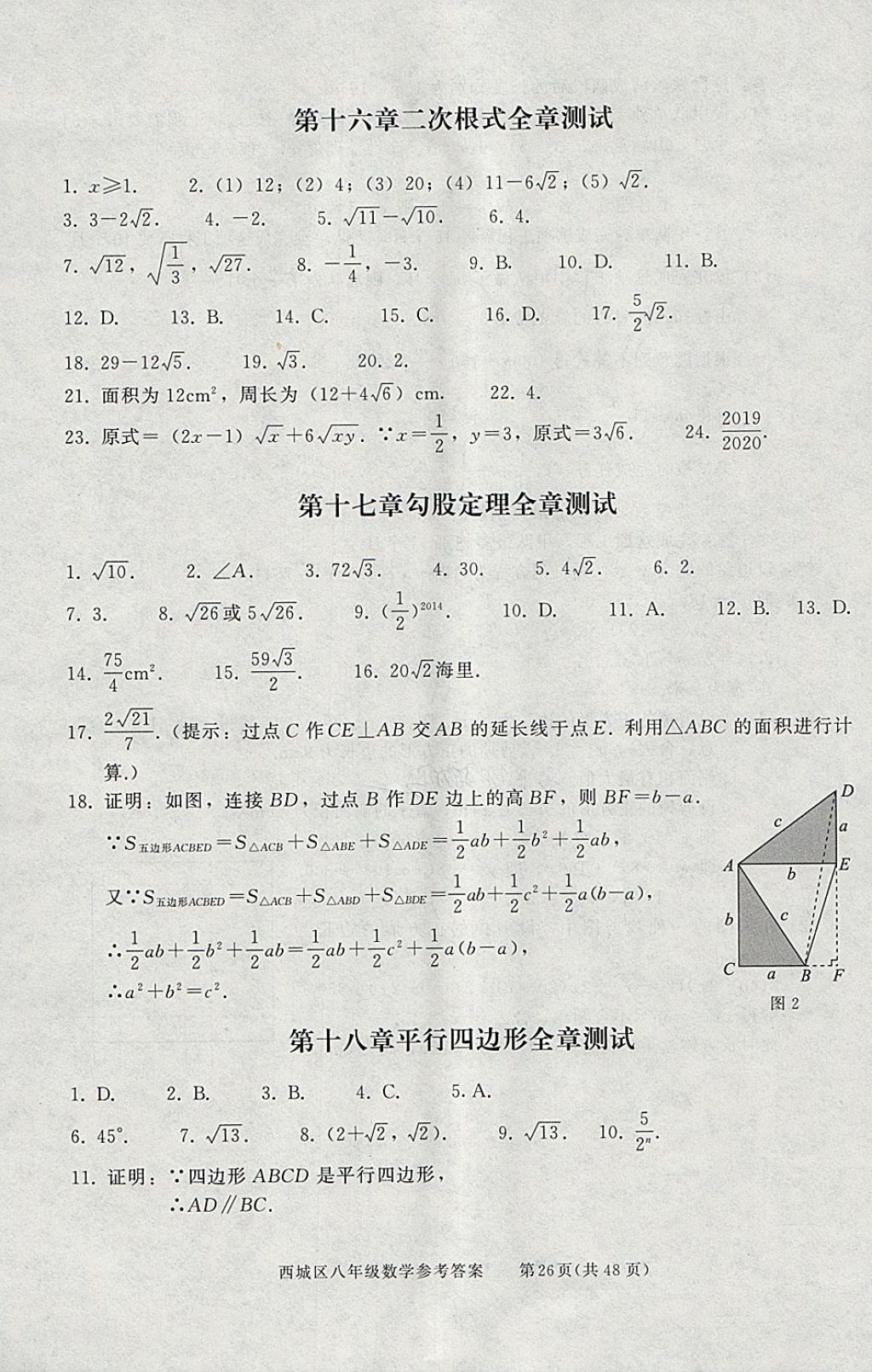 2018年學(xué)習(xí)探究診斷八年級(jí)數(shù)學(xué)下冊(cè) 參考答案第26頁