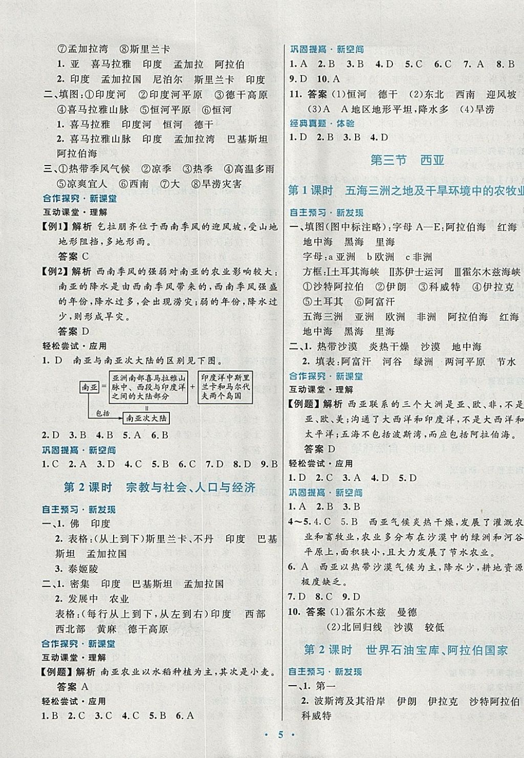 2018年南方新課堂金牌學(xué)案七年級地理下冊湘教版 參考答案第5頁