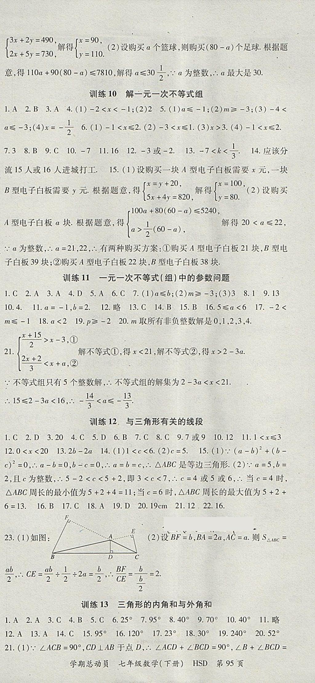 2018年智瑯圖書學(xué)期總動員七年級數(shù)學(xué)下冊華師大版 參考答案第3頁