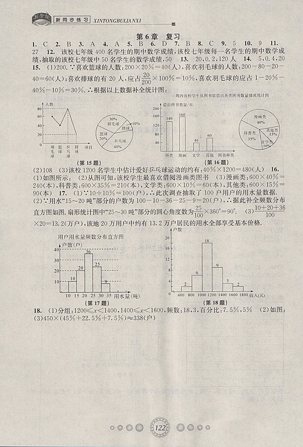 2018年教学练新同步练习七年级数学下册浙教版 参考答案第12页