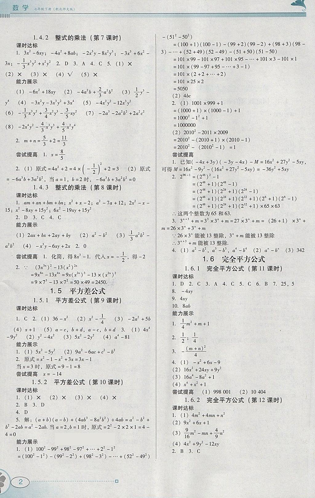 2018年南方新课堂金牌学案七年级数学下册北师大版 参考答案第2页