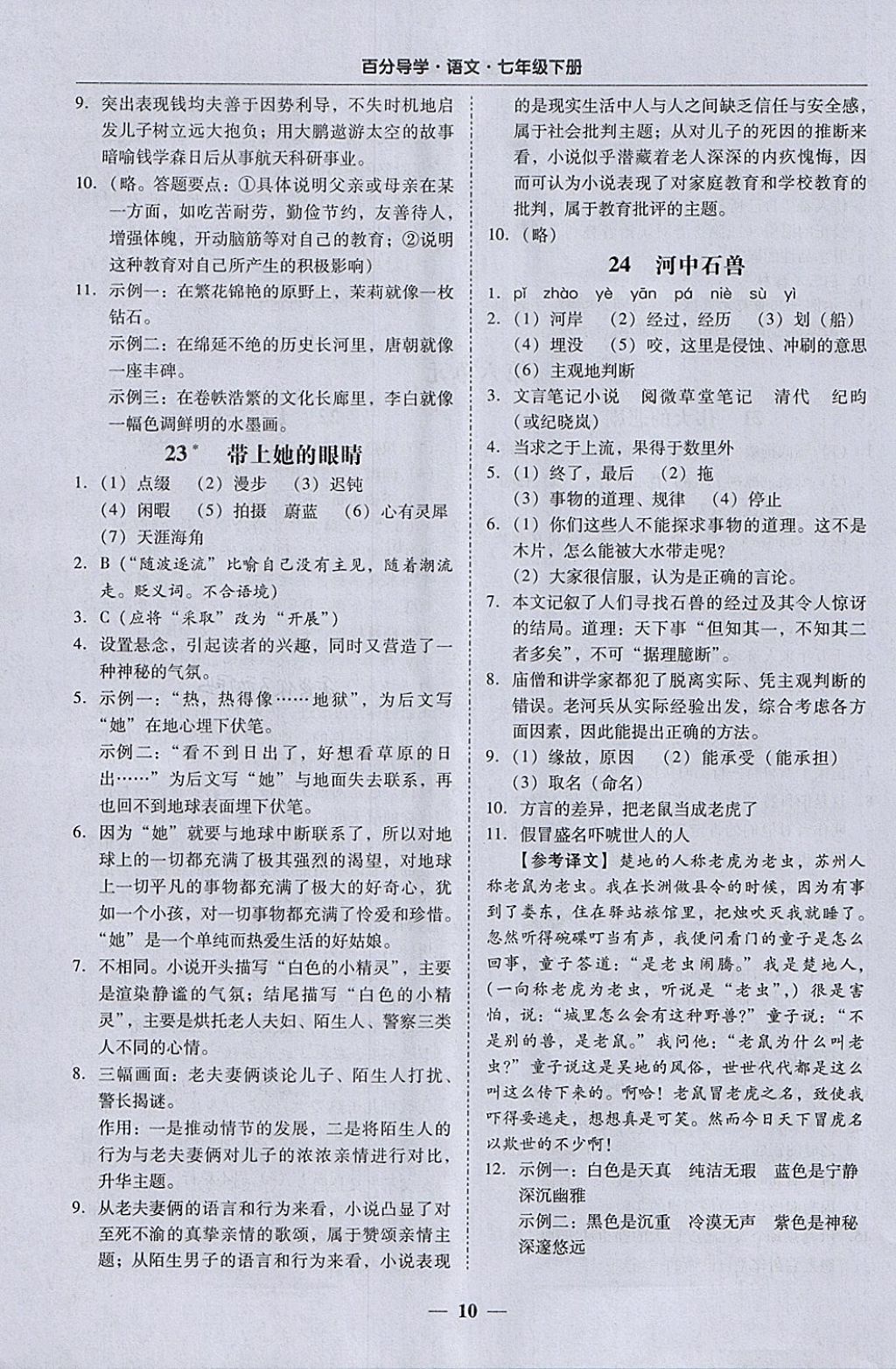 2018年易百分百分导学七年级语文下册 参考答案第10页