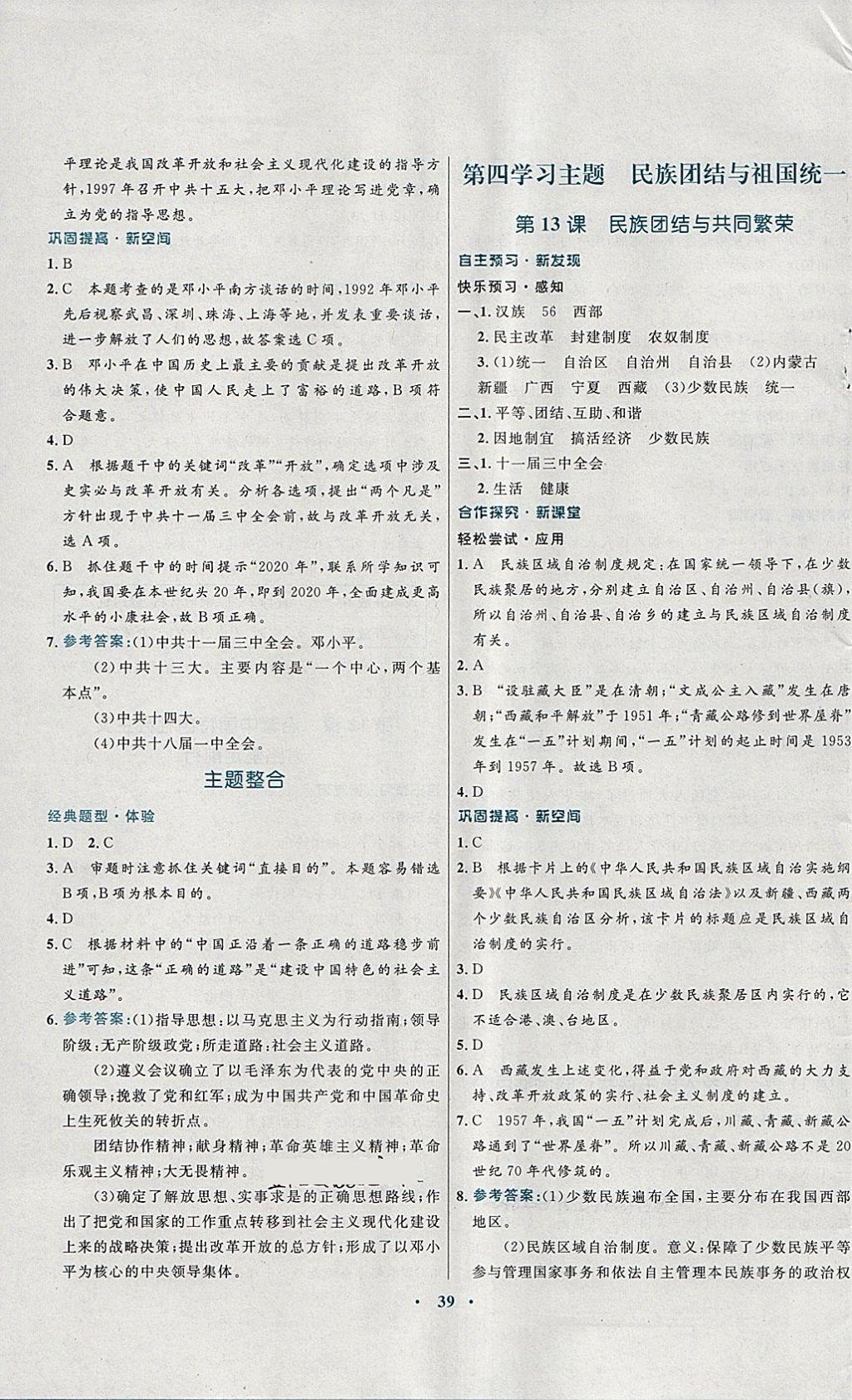 2018年南方新課堂金牌學(xué)案八年級(jí)歷史下冊(cè)川教版 參考答案第7頁(yè)