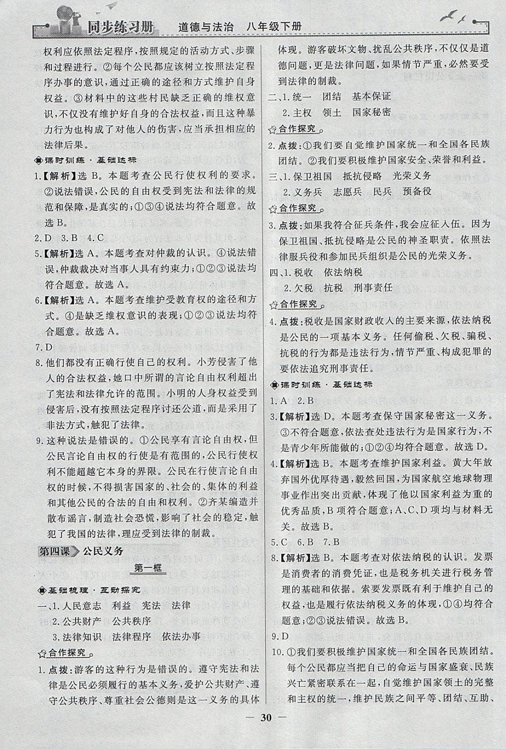 2018年同步练习册八年级道德与法治下册人教版人民教育出版社 参考答案第6页