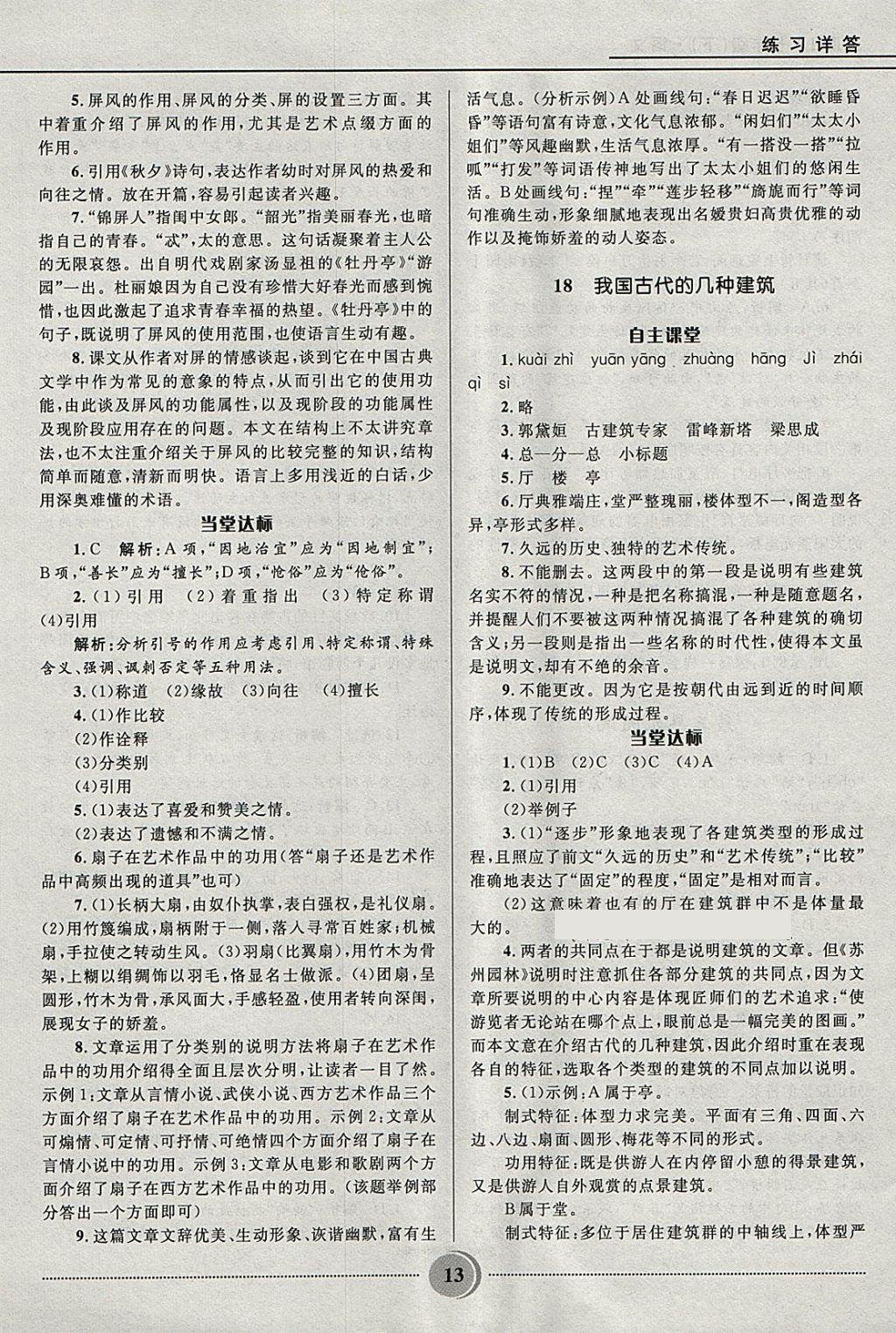 2018年奪冠百分百初中精講精練七年級語文下冊魯教版五四制 參考答案第13頁