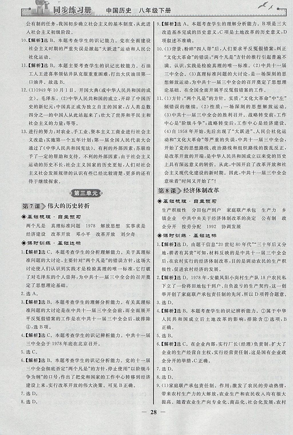 2018年同步练习册八年级中国历史下册人教版人民教育出版社 参考答案第4页