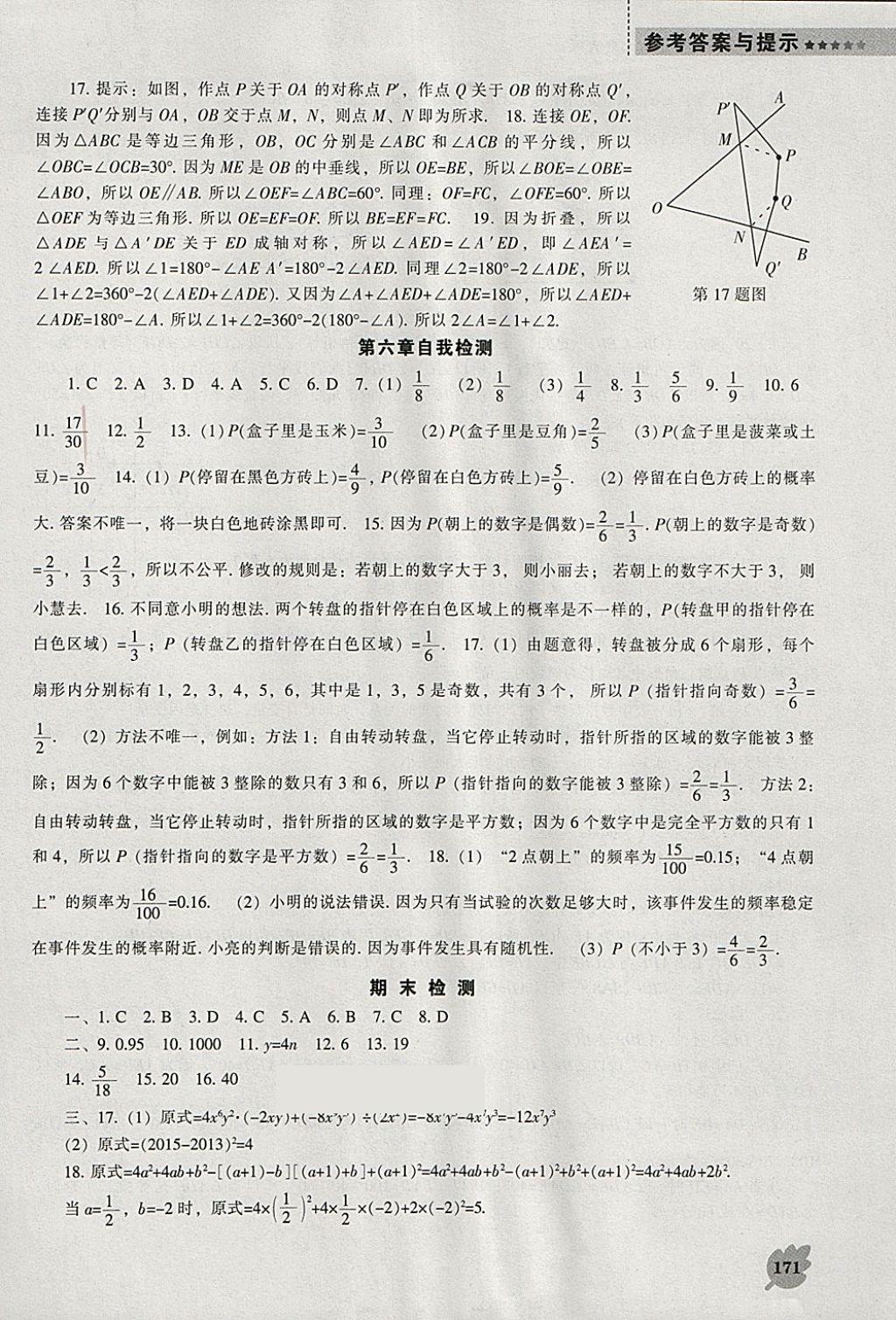 2018年新课程数学能力培养七年级下册北师大版 参考答案第15页