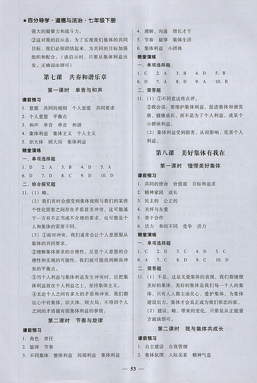 2018年易百分百分导学七年级道德与法治下册 参考答案第5页