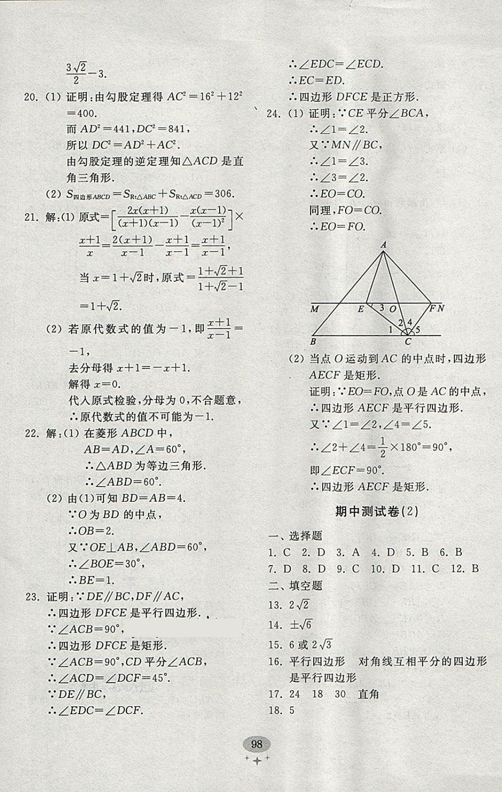 2018年初中單元測試卷八年級數(shù)學(xué)下冊人教版齊魯書社 參考答案第10頁