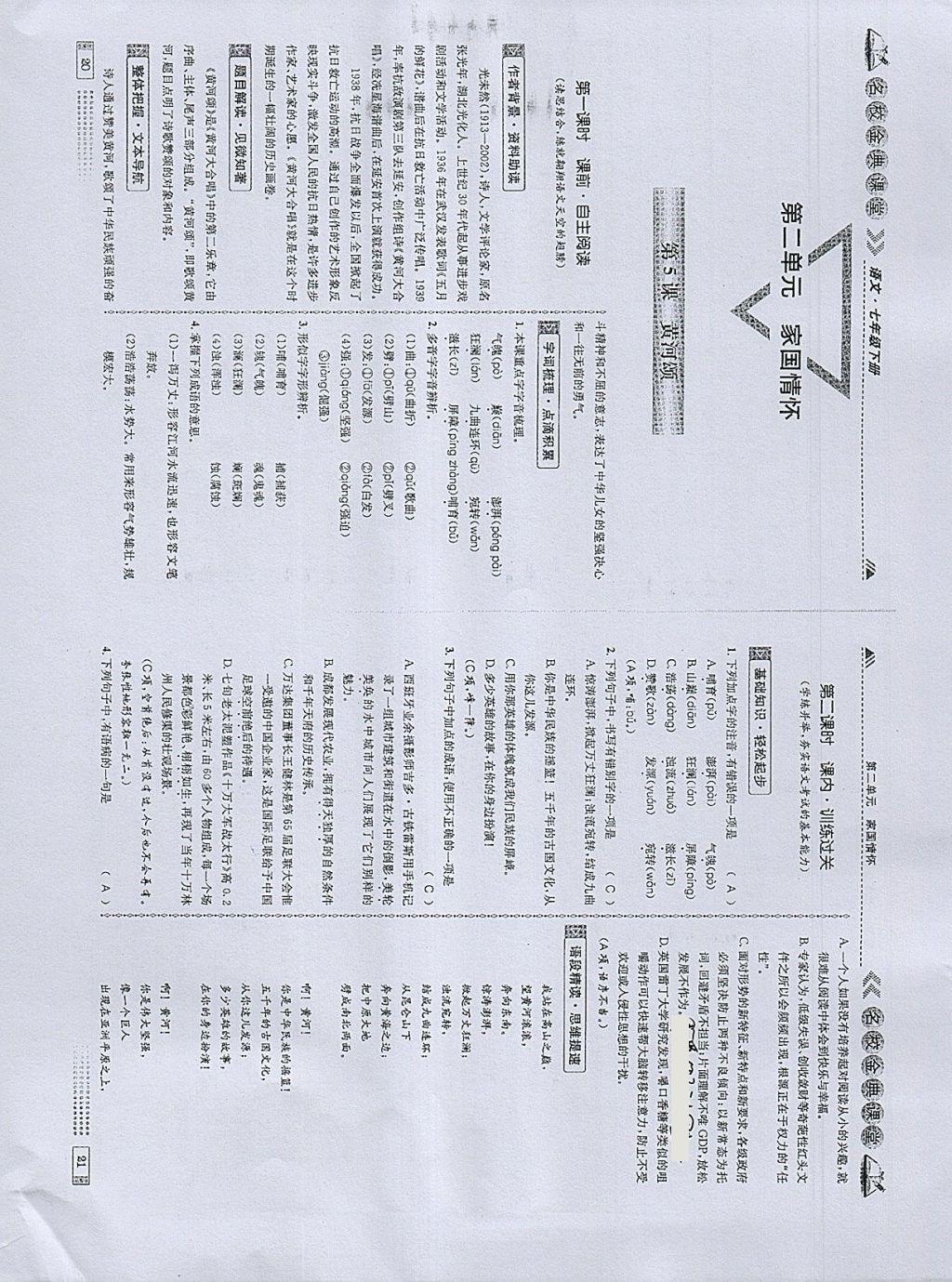 2018年名校金典课堂七年级语文下册成都专版 参考答案第11页