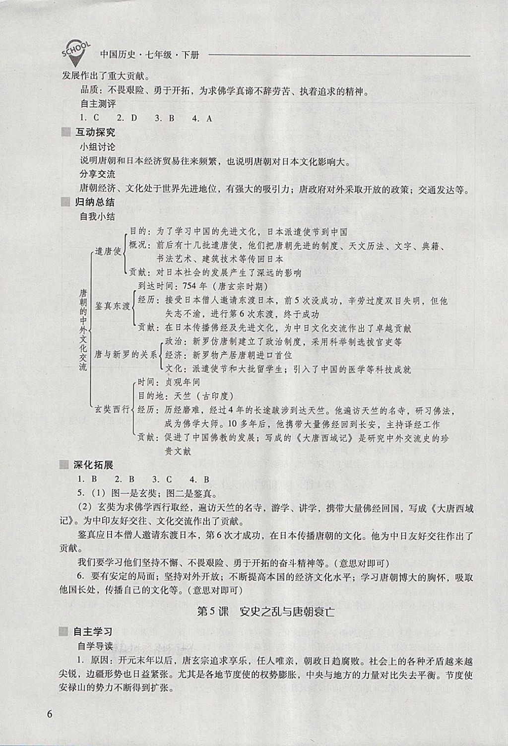 2018年新課程問題解決導學方案七年級中國歷史下冊 參考答案第6頁