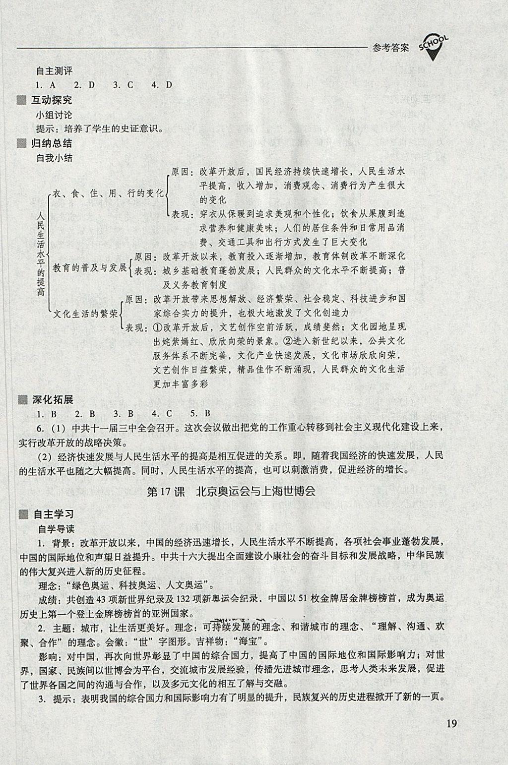 2018年新課程問題解決導學方案八年級中國歷史下冊華東師大版 參考答案第19頁