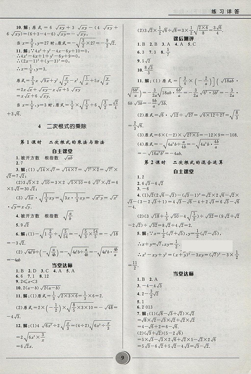 2018年奪冠百分百初中精講精練八年級數(shù)學(xué)下冊魯教版五四制 參考答案第9頁