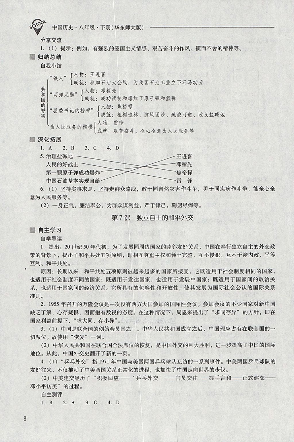 2018年新课程问题解决导学方案八年级中国历史下册华东师大版 参考答案第8页