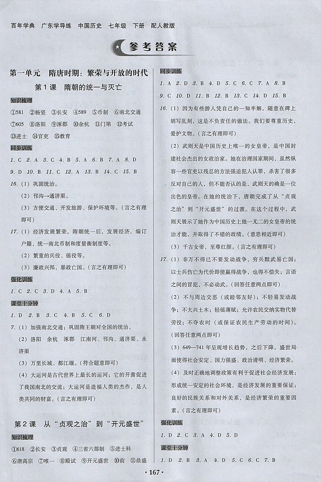 2018年百年學(xué)典廣東學(xué)導(dǎo)練七年級(jí)中國(guó)歷史下冊(cè)人教版 參考答案第1頁(yè)