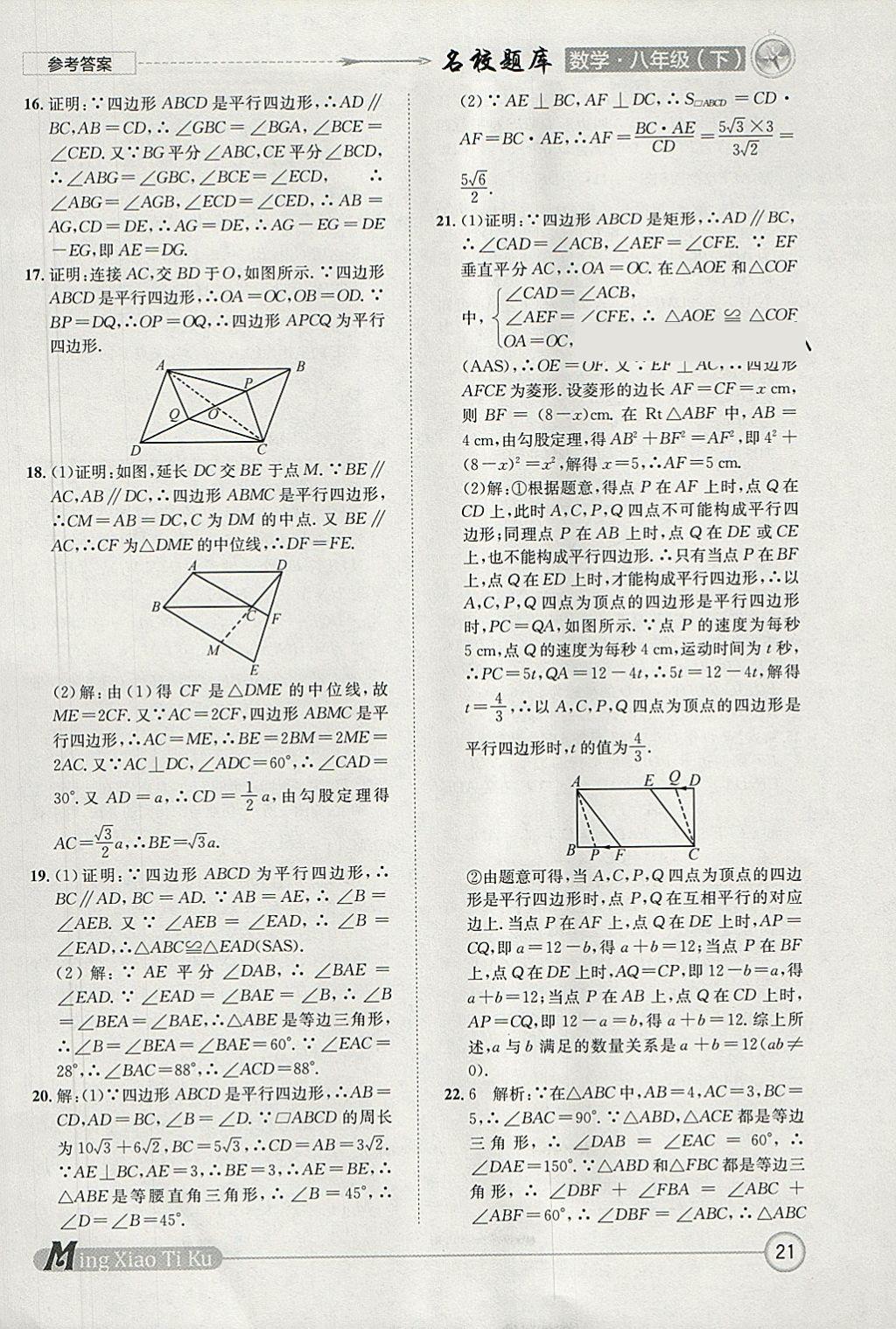 2018年名校題庫八年級數(shù)學下冊北師大版 參考答案第21頁