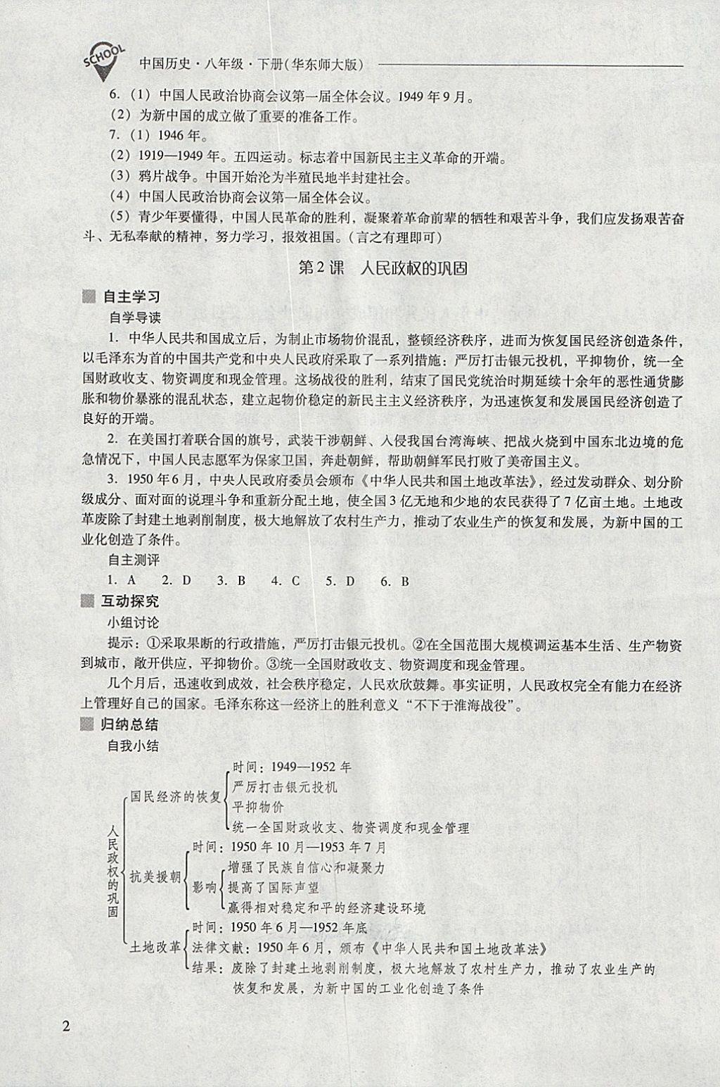 2018年新课程问题解决导学方案八年级中国历史下册华东师大版 参考答案第2页