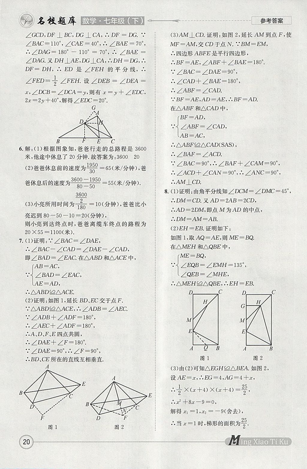 2018年名校題庫七年級數(shù)學下冊 參考答案第20頁