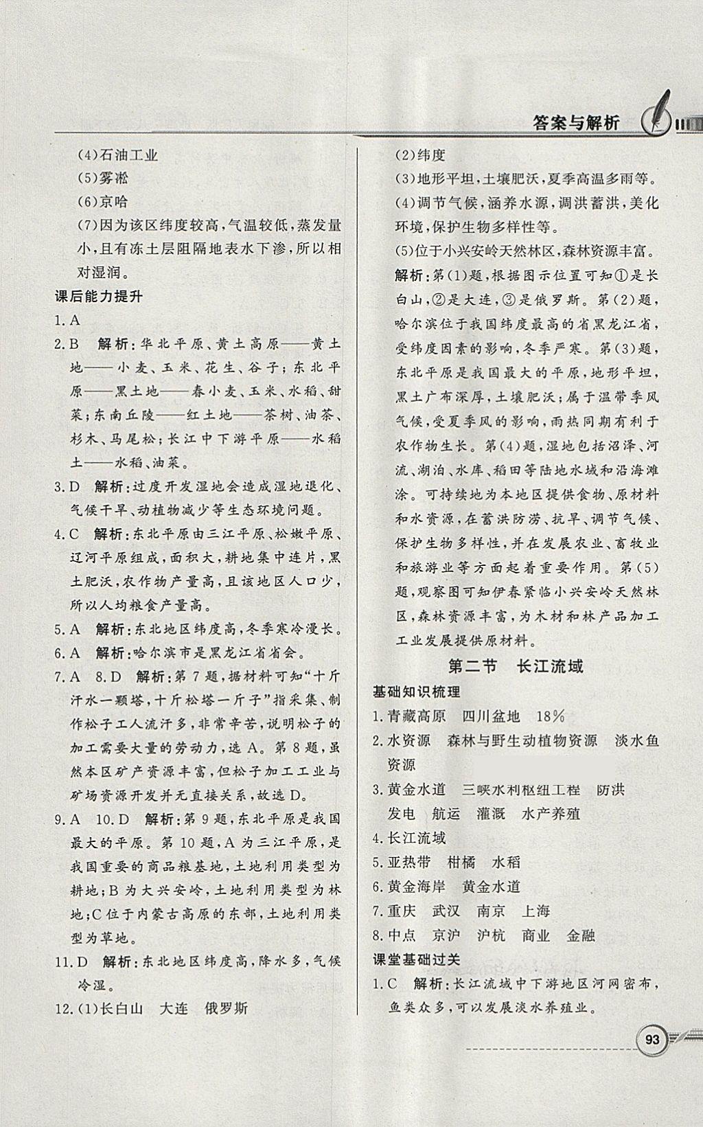 2018年同步導(dǎo)學(xué)與優(yōu)化訓(xùn)練八年級(jí)地理下冊(cè)粵人民版 參考答案第9頁(yè)