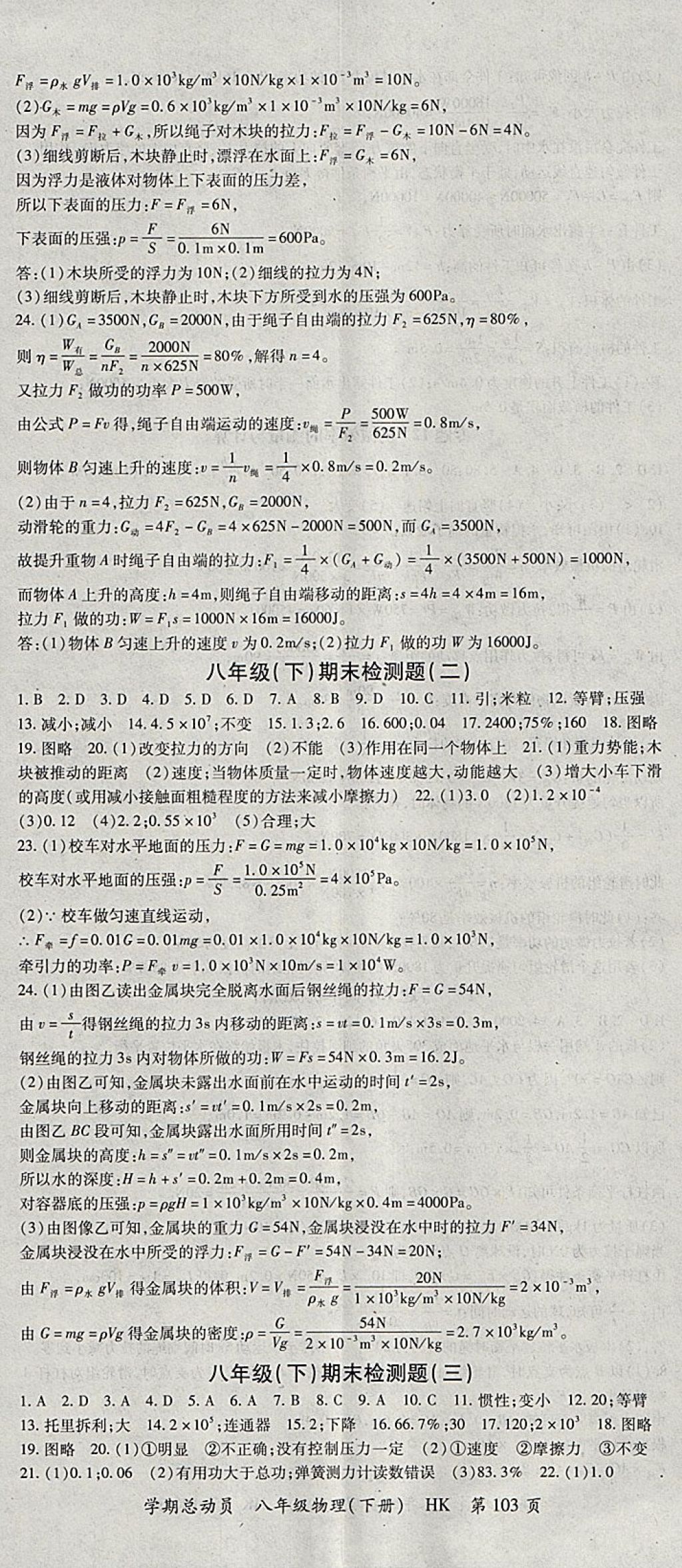 2018年智瑯圖書學(xué)期總動員八年級物理下冊滬科版 參考答案第11頁