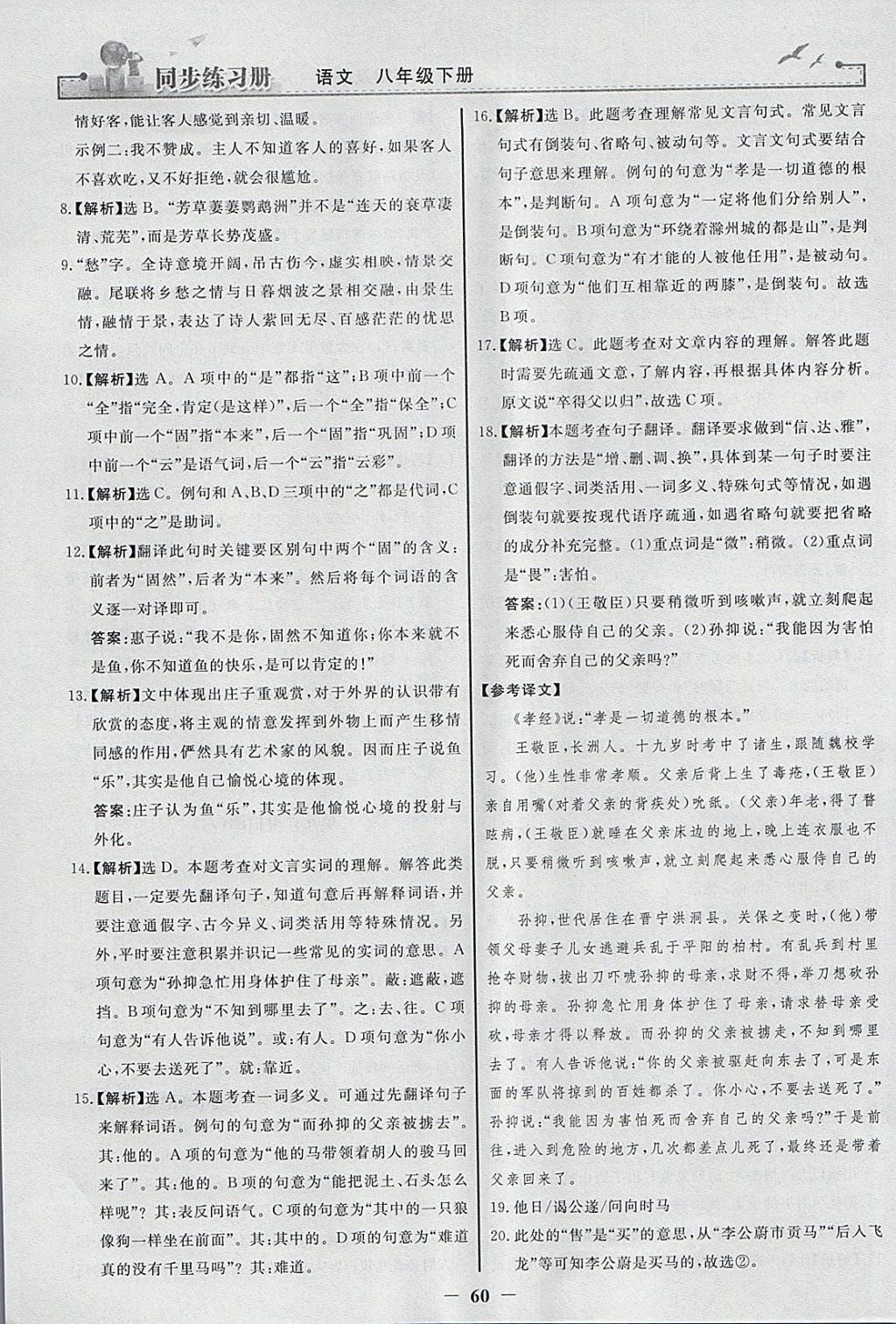 2018年同步练习册八年级语文下册人教版人民教育出版社 参考答案第28页