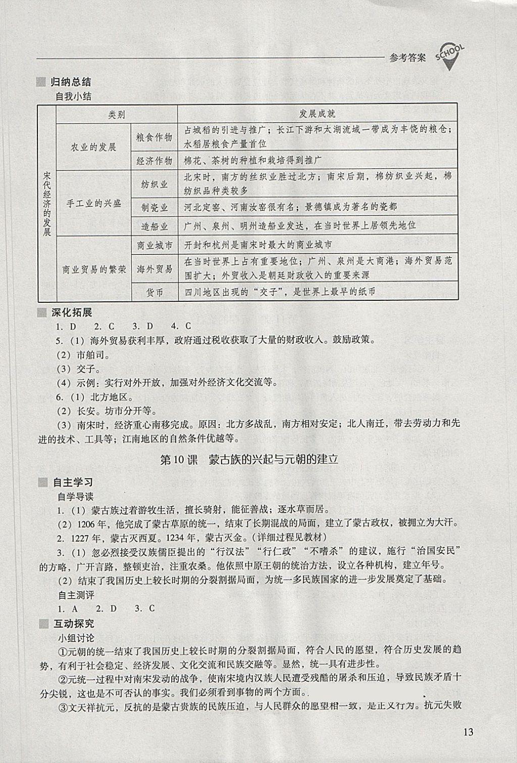 2018年新課程問(wèn)題解決導(dǎo)學(xué)方案七年級(jí)中國(guó)歷史下冊(cè) 參考答案第13頁(yè)