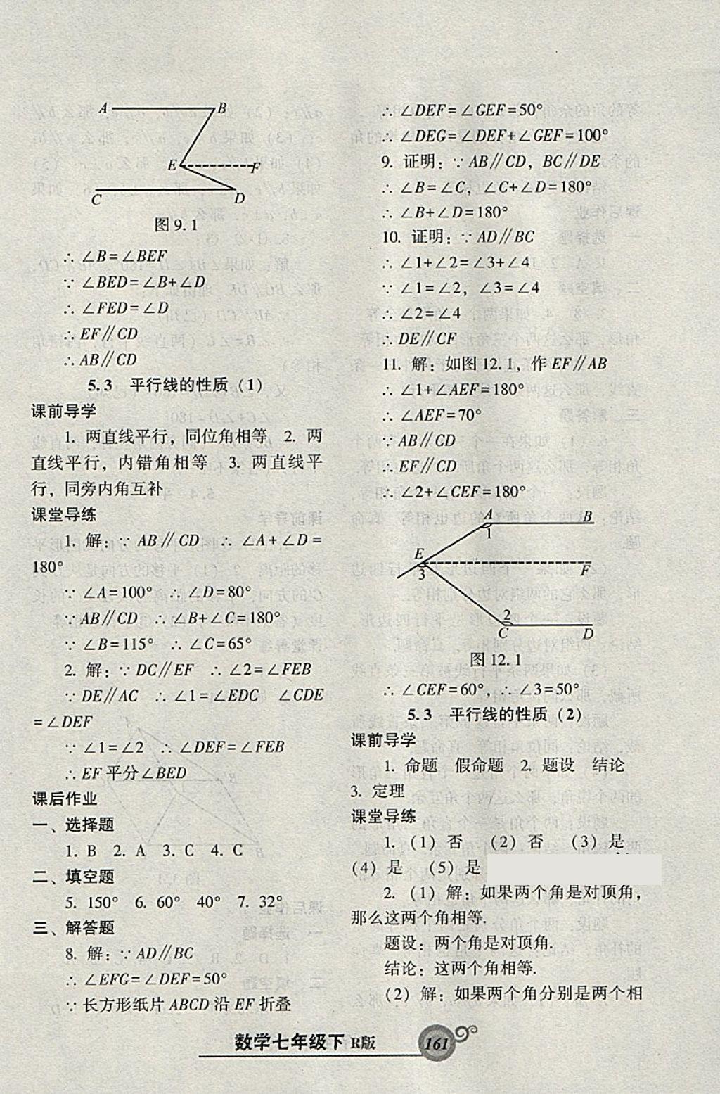 2018年尖子生新課堂課時作業(yè)七年級數(shù)學(xué)下冊人教版 參考答案第5頁