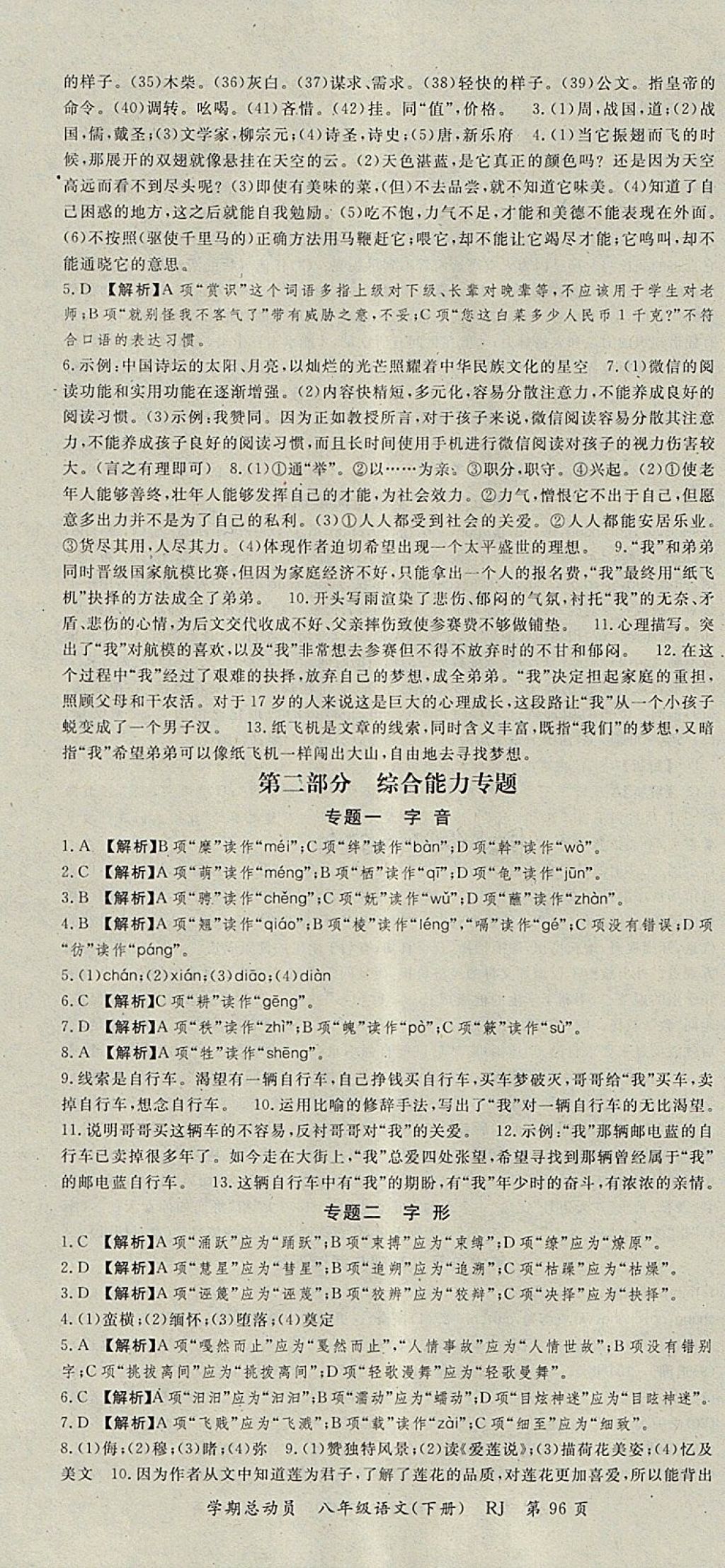 2018年智瑯圖書學期總動員八年級語文下冊人教版 參考答案第4頁