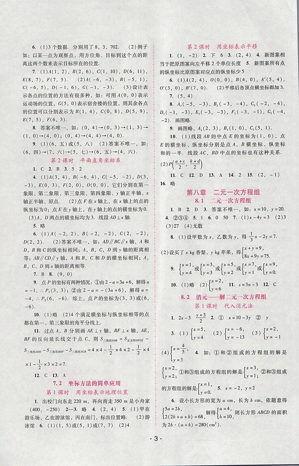 2018年自主與互動(dòng)學(xué)習(xí)新課程學(xué)習(xí)輔導(dǎo)七年級(jí)數(shù)學(xué)下冊(cè)人教版 參考答案第3頁