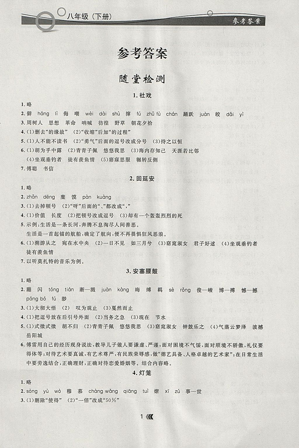 2018年點(diǎn)石成金金牌每課通八年級(jí)語文下冊(cè)人教版 參考答案第1頁