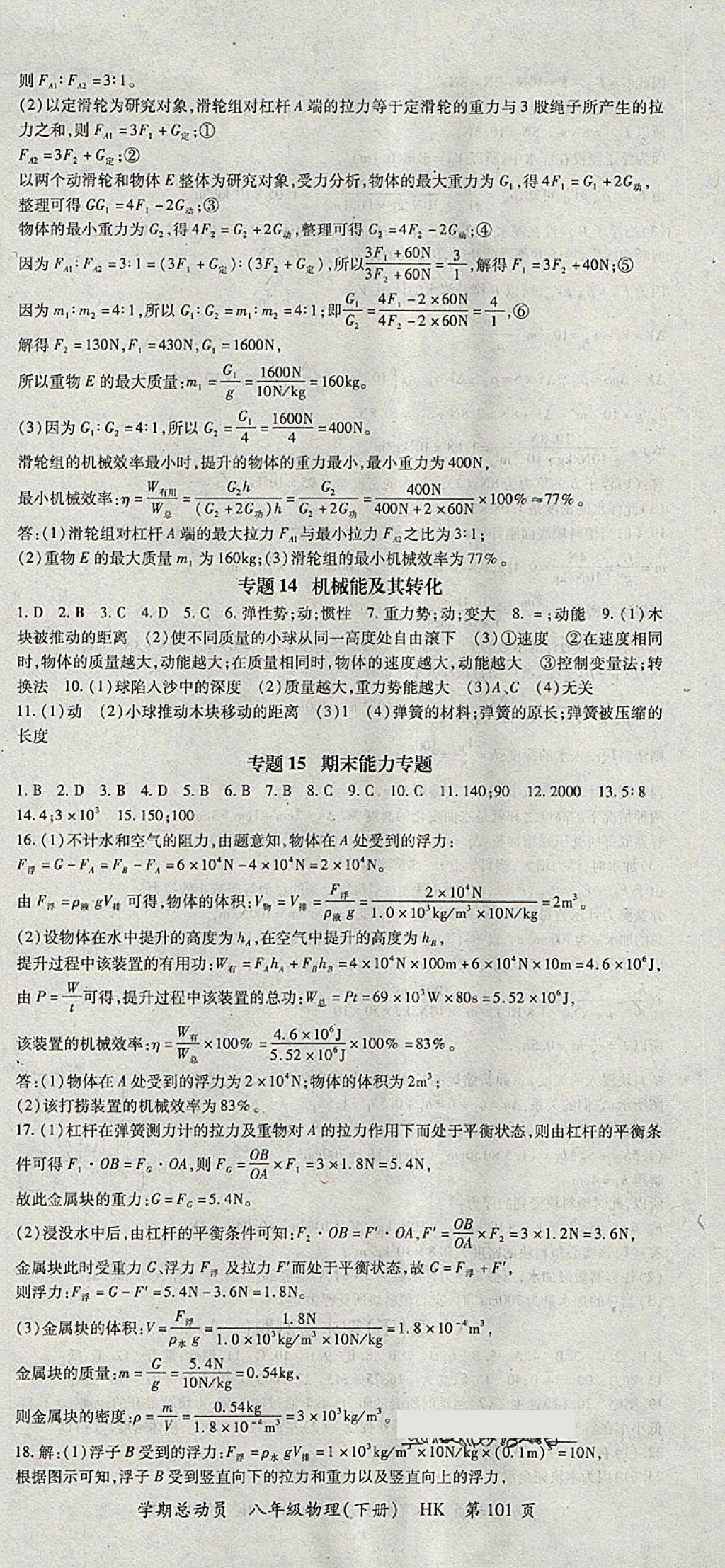 2018年智瑯圖書學期總動員八年級物理下冊滬科版 參考答案第9頁