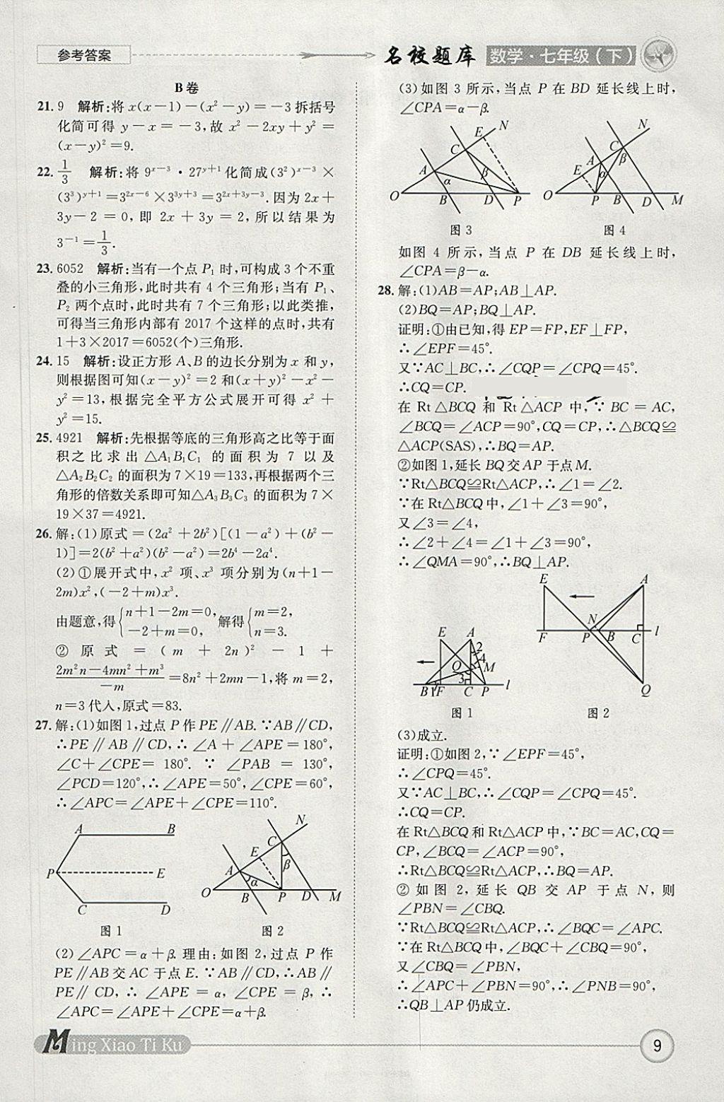 2018年名校題庫七年級數(shù)學(xué)下冊 參考答案第9頁