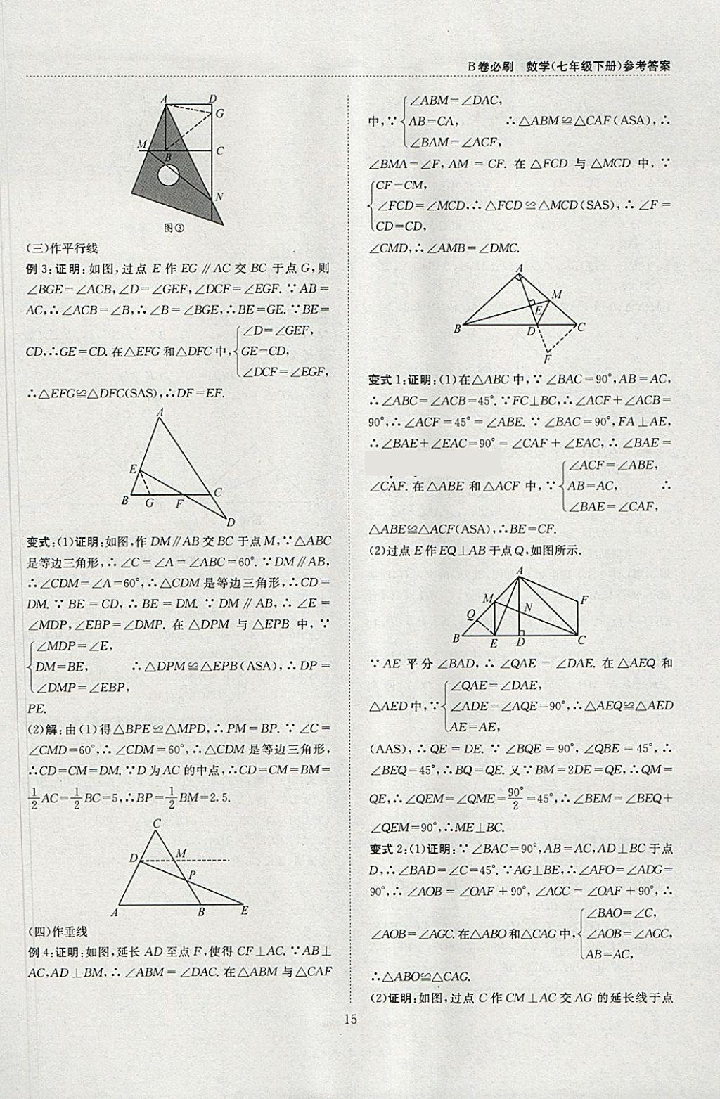 2018年B卷必刷七年级数学下册 参考答案第15页