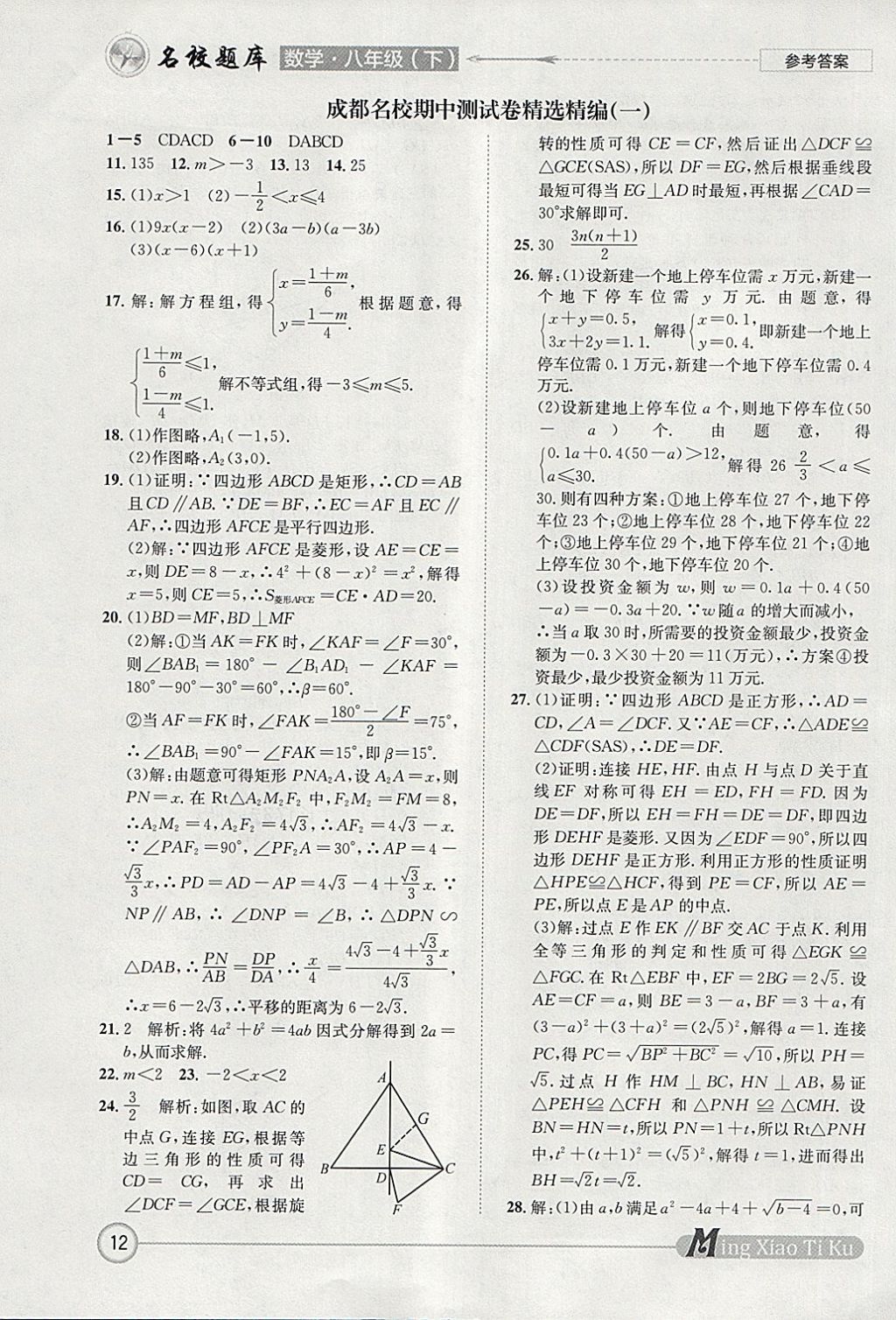 2018年名校題庫八年級數(shù)學下冊北師大版 參考答案第12頁