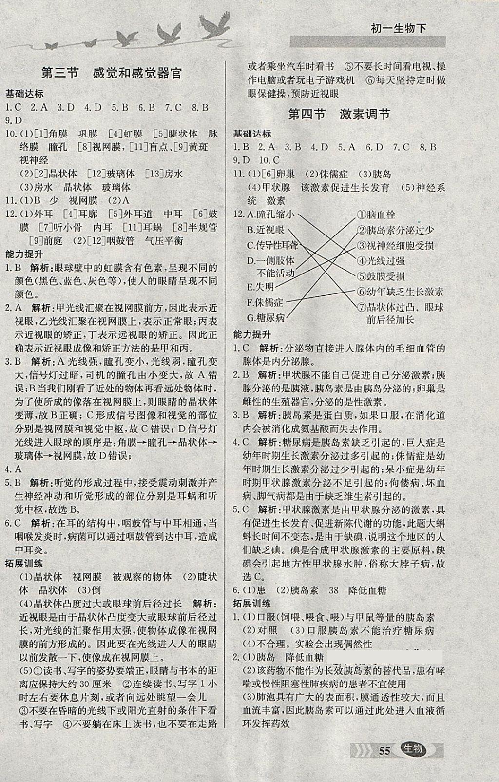 2018年同步檢測(cè)三級(jí)跳初一生物下冊(cè) 參考答案第5頁(yè)