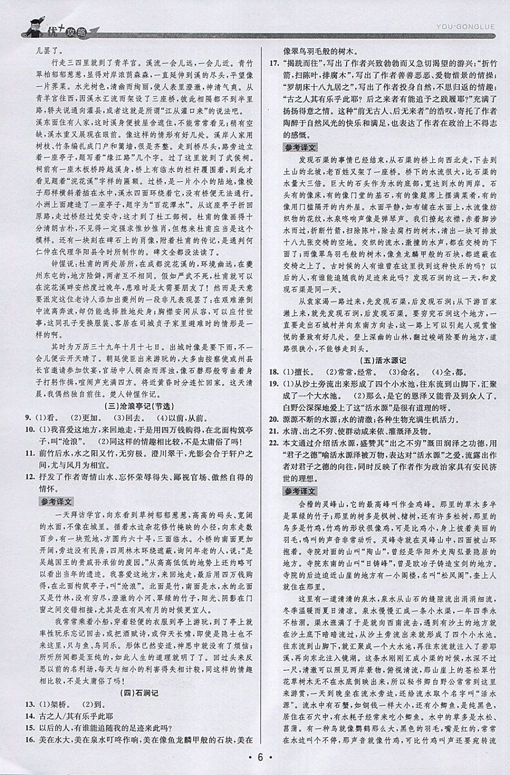 2018年優(yōu)加攻略八年級語文下冊人教版 參考答案第6頁
