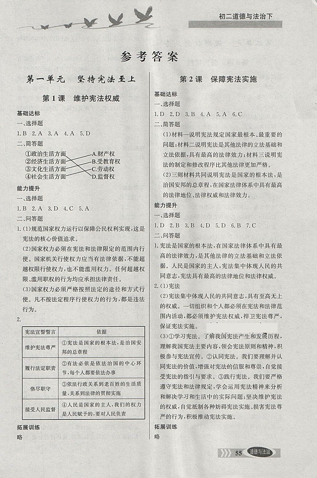 2018年同步检测三级跳初二道德与法治下册 参考答案第1页