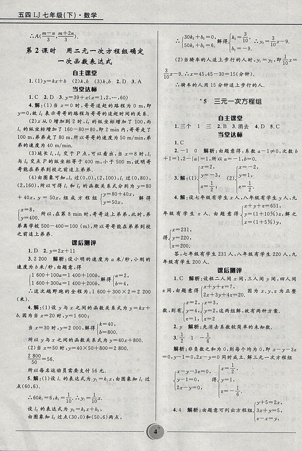 2018年奪冠百分百初中精講精練七年級(jí)數(shù)學(xué)下冊(cè)魯教版五四制 參考答案第4頁(yè)