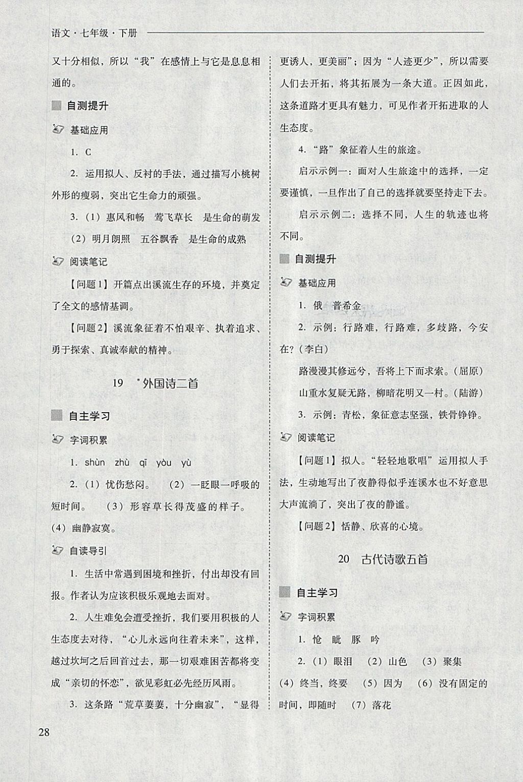 2018年新課程問題解決導(dǎo)學(xué)方案七年級語文下冊 參考答案第28頁