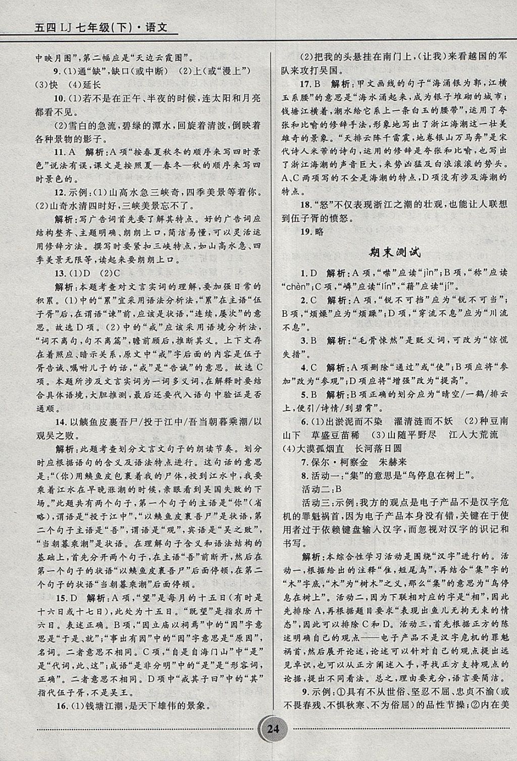 2018年奪冠百分百初中精講精練七年級語文下冊魯教版五四制 參考答案第24頁